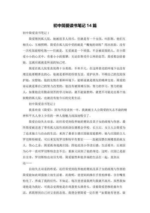 初中简爱读书笔记14篇.docx