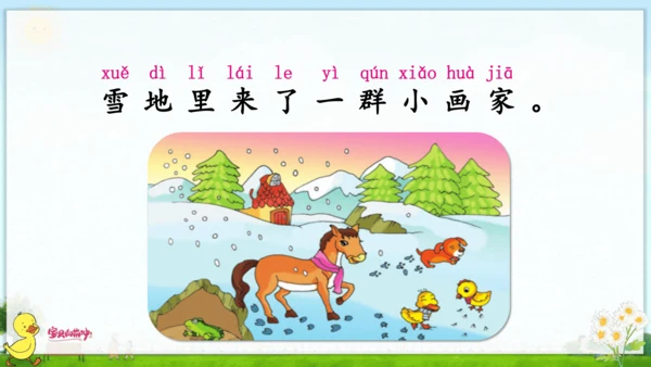 12 雪地里的小画家 课件