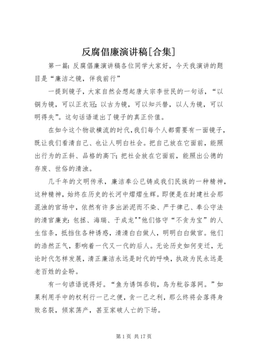 反腐倡廉演讲稿[合集].docx