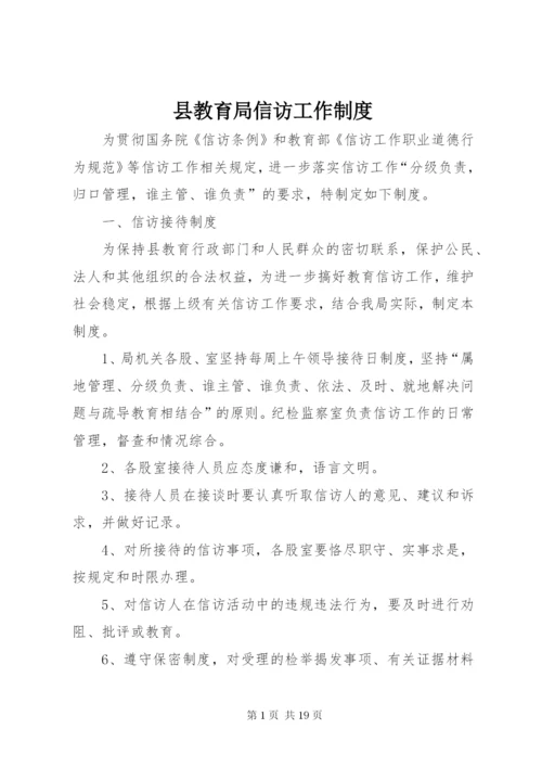 县教育局信访工作制度.docx