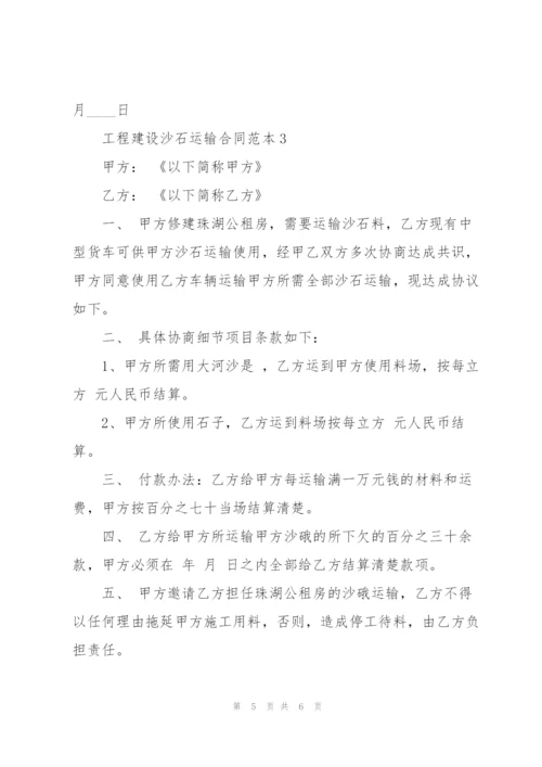 简易版工程建设沙石运输合同范本.docx