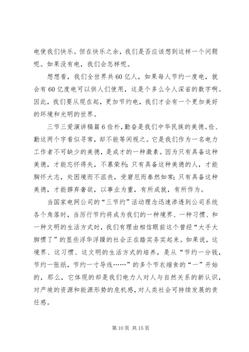 关于三节三爱演讲稿范文集锦八篇.docx