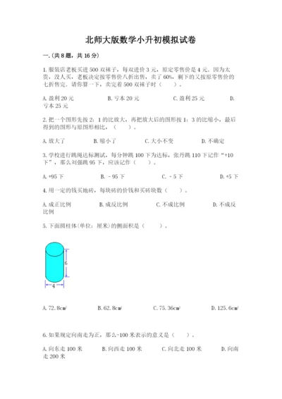 北师大版数学小升初模拟试卷附答案【典型题】.docx