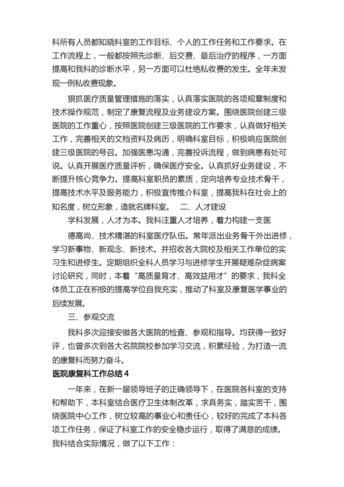 医院康复科工作总结.docx