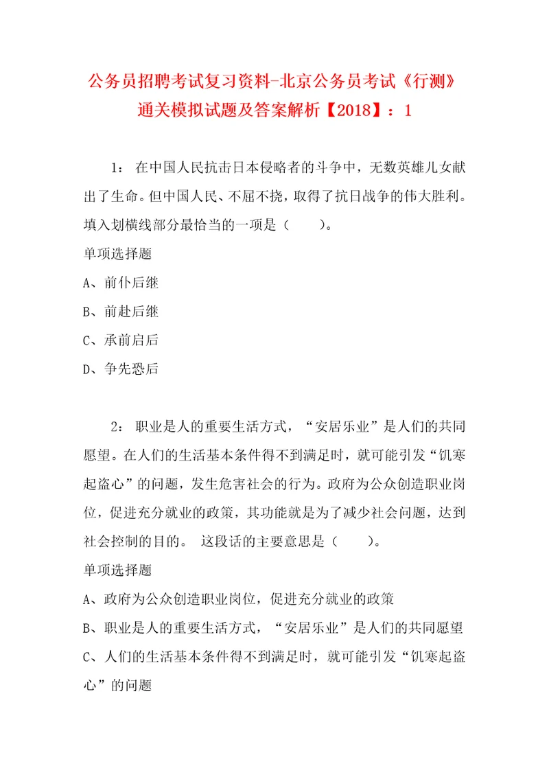 公务员招聘考试复习资料北京公务员考试行测通关模拟试题及答案解析2018：15