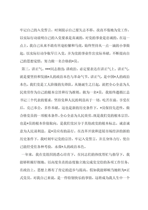 预备党员转正申请：预备党员转正申请书范文