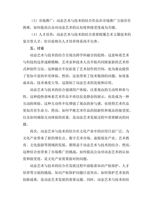 动态艺术与技术的结合：未来趋势