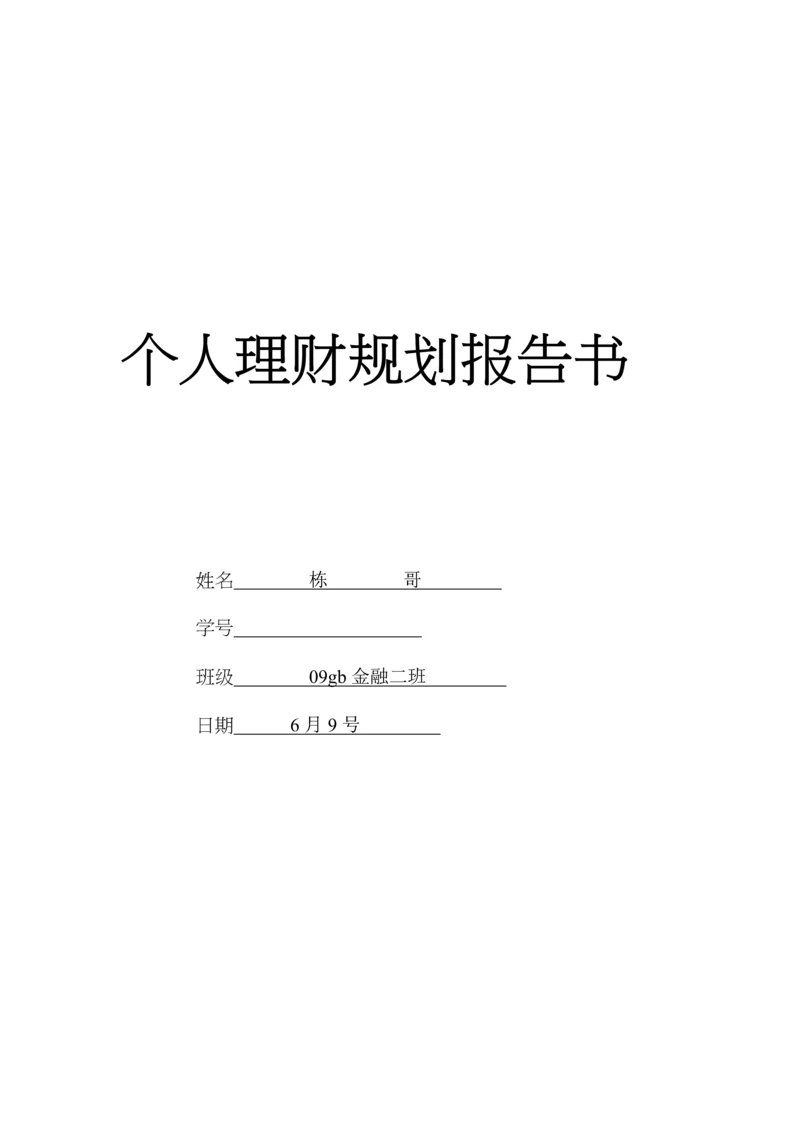 个人理财重点规划报告书.docx