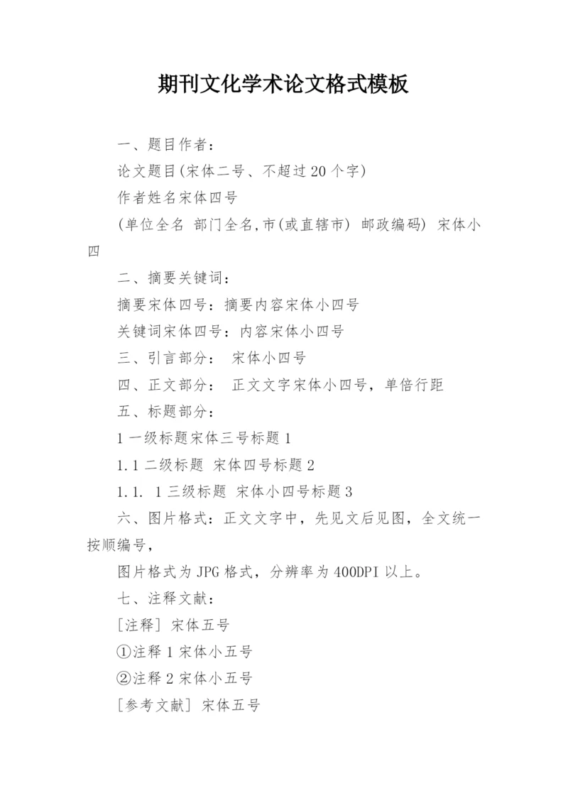 期刊文化学术论文格式模板.docx