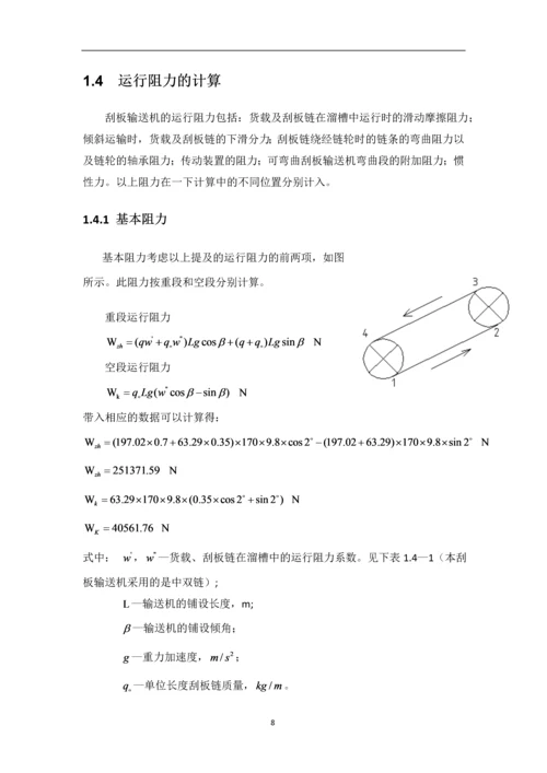 《运输机械》的选型设计--课程设计说明书.docx