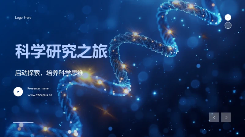 科学研究之旅