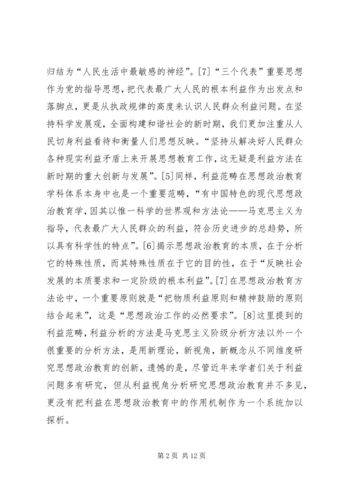 思想汇报：思想政治教育利益机制探析.docx