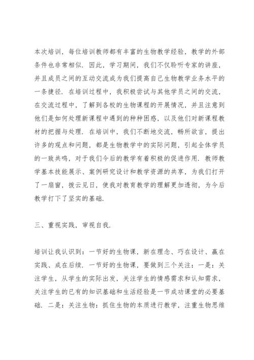 关于生物教师的专题培训心得范文.docx