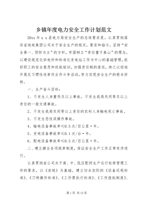 乡镇年度电力安全工作计划范文.docx