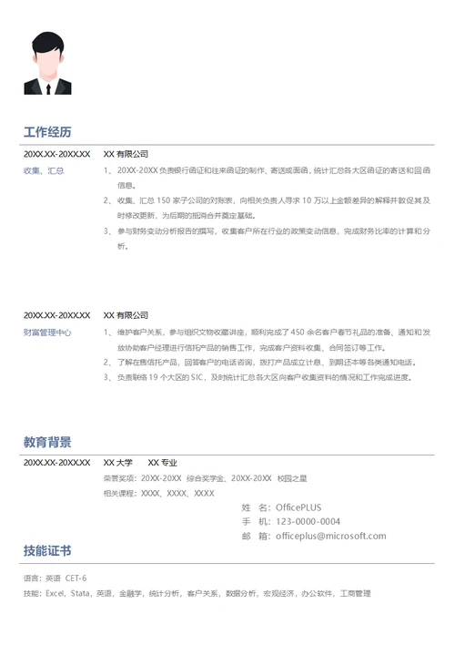 实习生财富管理中心简历模板