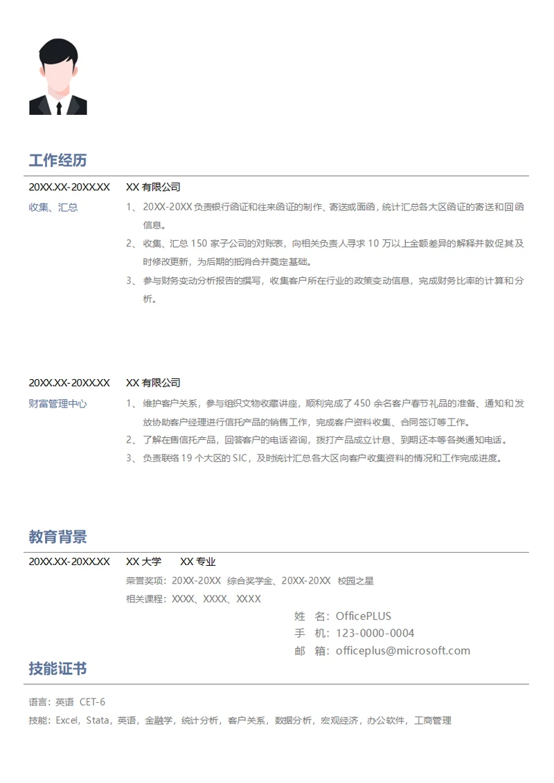 实习生财富管理中心简历模板