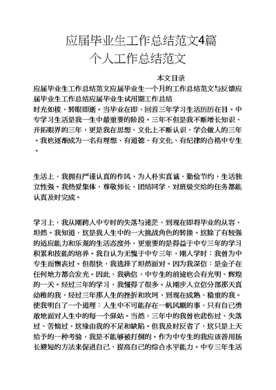 观后感之应届毕业生工作总结范文4篇个人工作总结范文