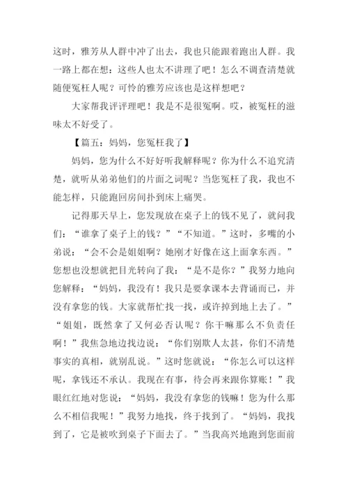 关于冤枉的作文.docx