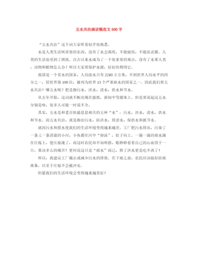精编之五水共治演讲稿范文600字.docx