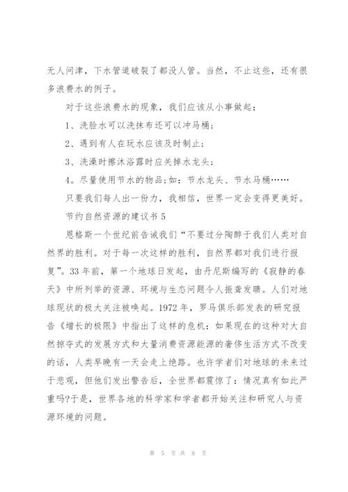 节约自然资源的建议书.docx