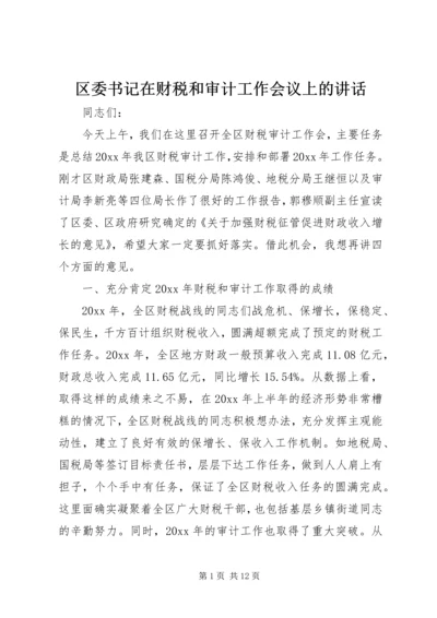 区委书记在财税和审计工作会议上的讲话.docx