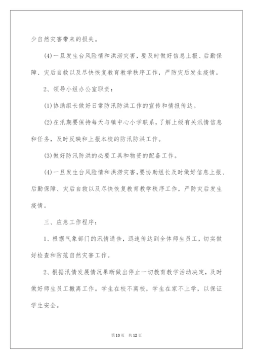 2022防汛应急预案.docx