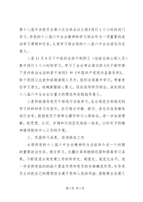国税局学习贯彻十八届六中全会精神情况报告.docx