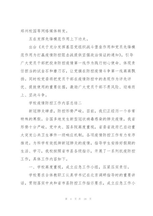 学校疫情防控工作内容总结.docx