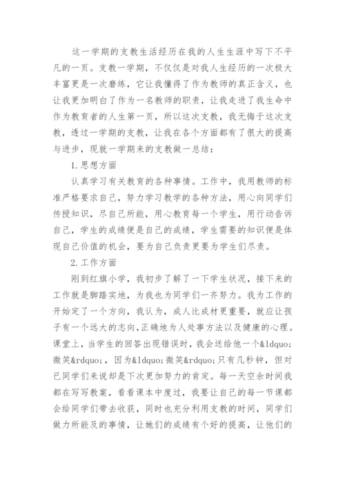 学校支教教师个人总结范文.docx