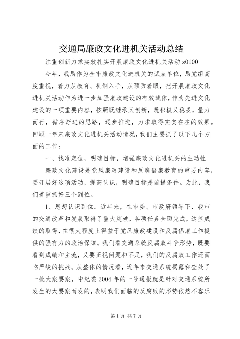 交通局廉政文化进机关活动总结.docx