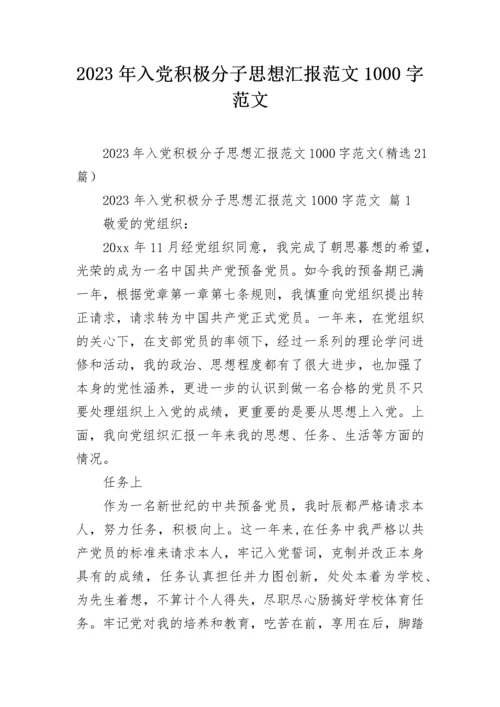 2023年入党积极分子思想汇报范文1000字范文.docx