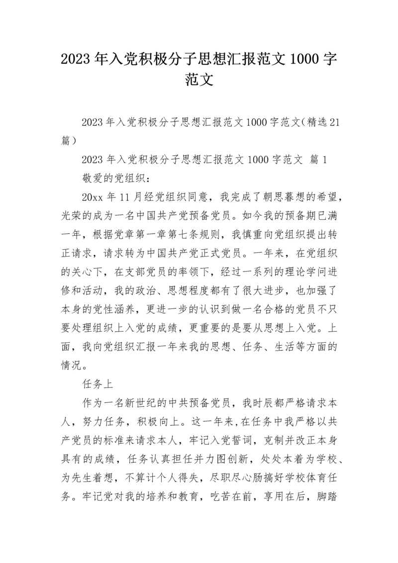 2023年入党积极分子思想汇报范文1000字范文.docx