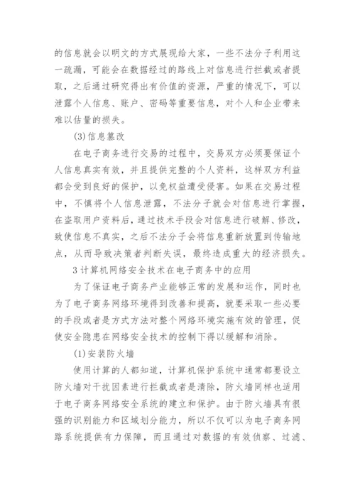 浅谈电子商务论文开题报告.docx