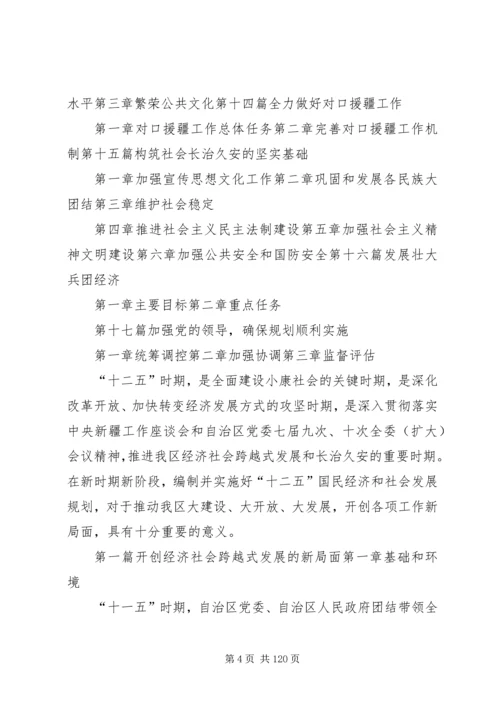 新疆维吾尔自治区国民经济和社会发展第十二个五年规划纲要大全.docx