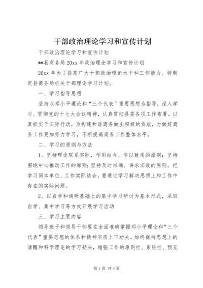 干部政治理论学习和宣传计划.docx