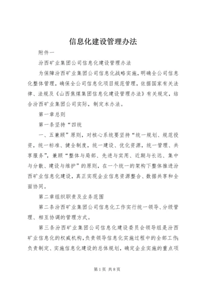 信息化建设管理办法.docx