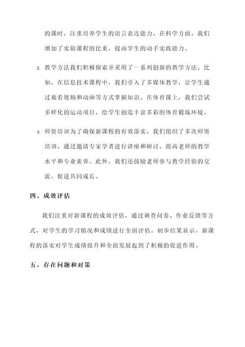 新课程落实情况汇报