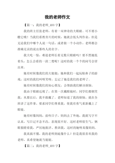 我的老师作文-11.docx