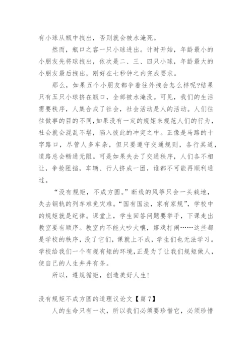 没有规矩不成方圆的道理议论文.docx