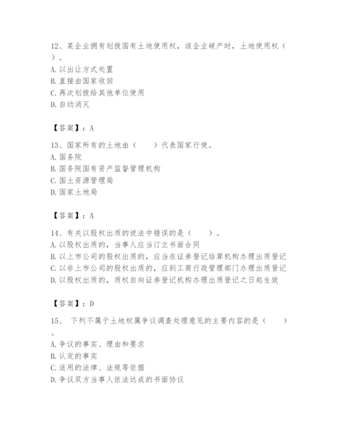 土地登记代理人之土地权利理论与方法题库附参考答案【基础题】.docx