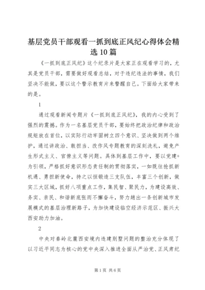 基层党员干部观看一抓到底正风纪心得体会精选10篇.docx