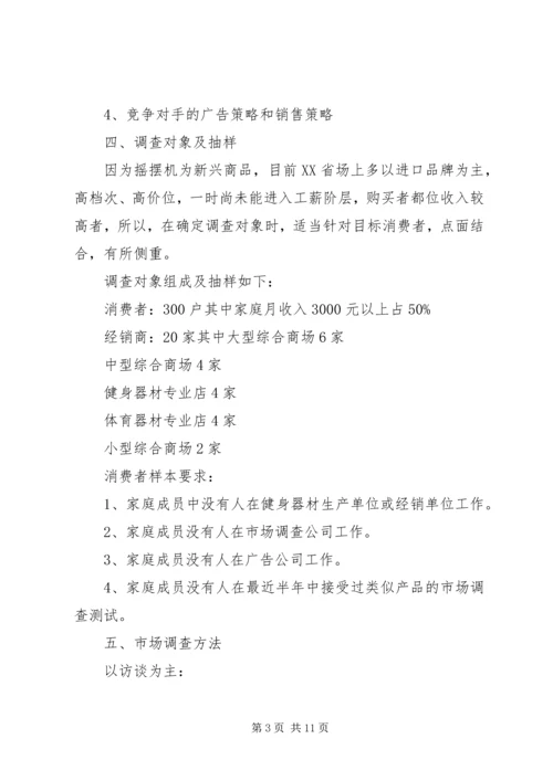 市场调研计划书 (2).docx