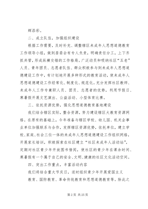 未成年人思想道德教育工作计划_1.docx