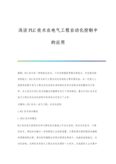 浅谈PLC技术在电气工程自动化控制中的应用.docx