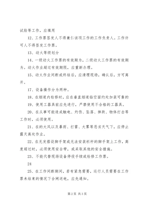 学习《电业安全工作规程第1部分：热力与机械》心得体会 (4).docx