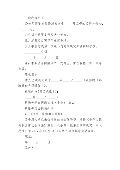 解除劳动合同通知书（企业）.docx