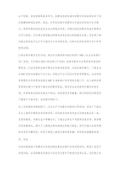 供应链视角下采购信息流程优化策略.docx