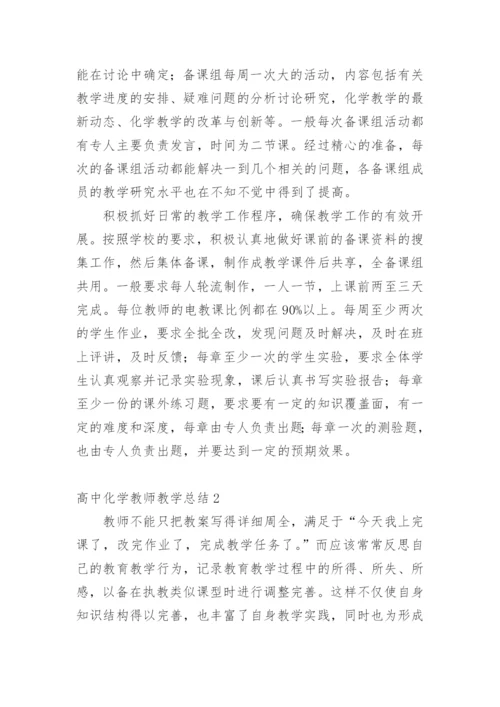 高中化学教师教学总结.docx