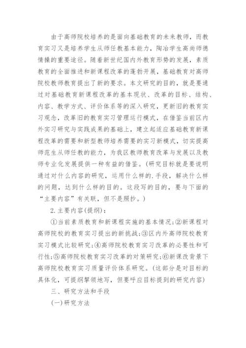 教育学毕业论文开题报告.docx