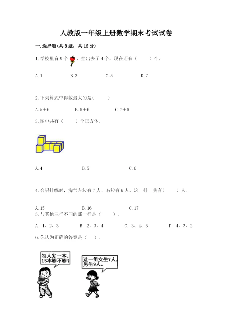 人教版一年级上册数学期末考试试卷及参考答案（最新）.docx